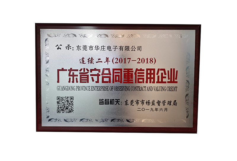 連續二年（2017-2018）廣東省守合同重信用企業