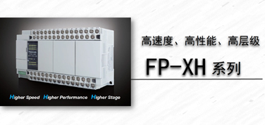 FP-XH系列